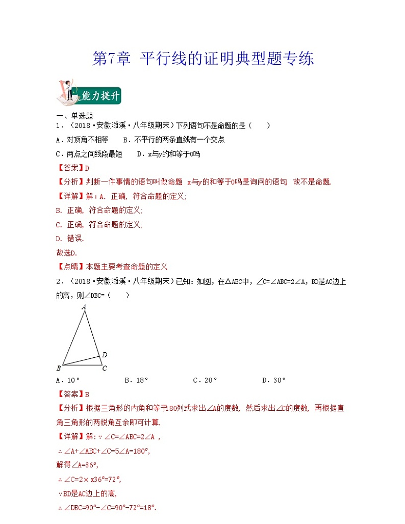【期末·典型题】北师大版数学八年级上册满分攻略:第7章 平行线的证明(典型题专练)01