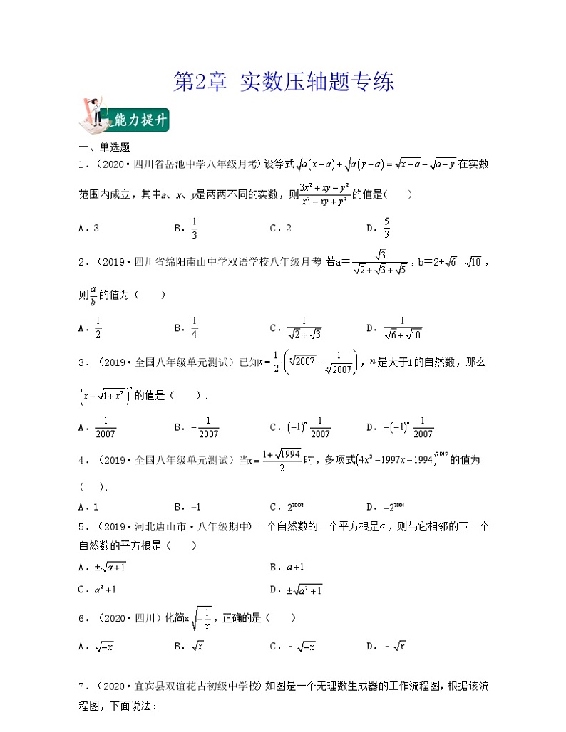 【期末·压轴题】北师大版数学八年级上册满分攻略:第2章 实数(压轴题专练)01