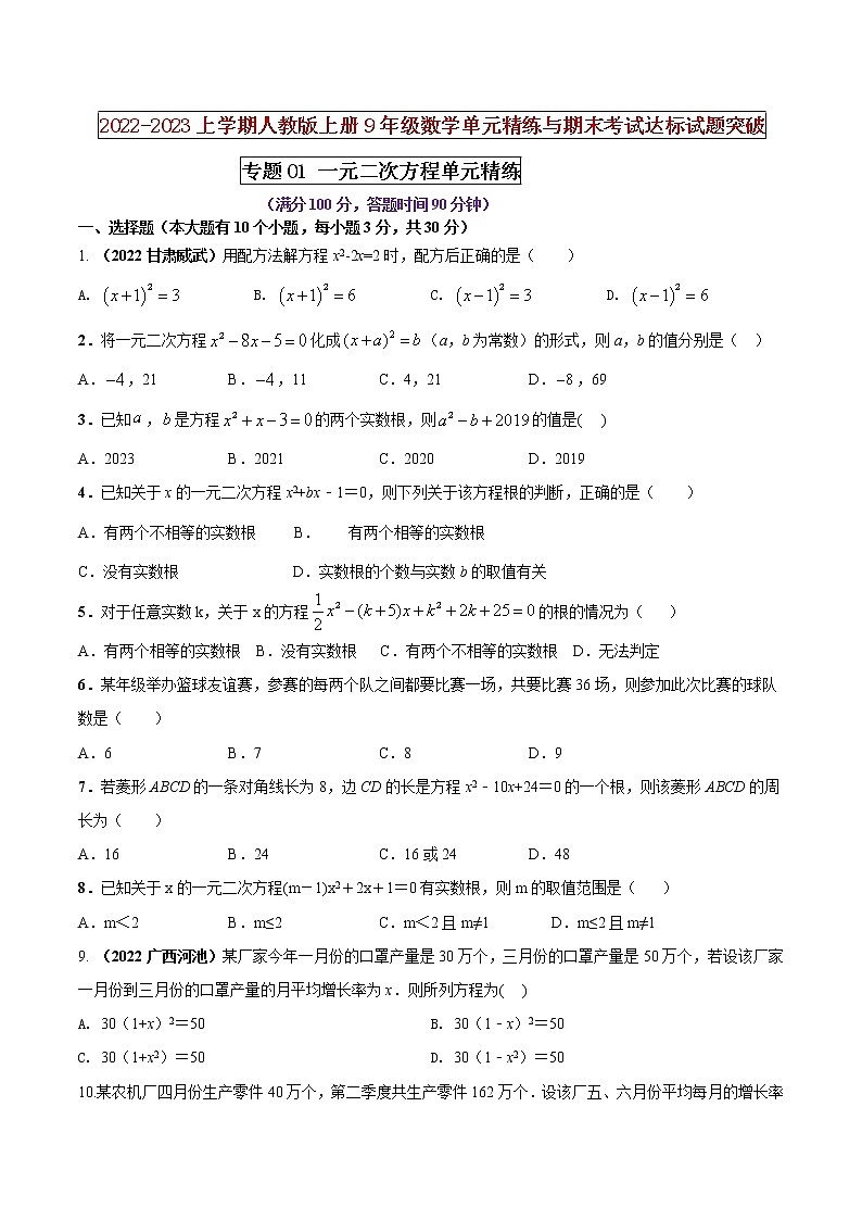 【期末押题复习】人教版数学九年级上册 期末突破-专题01 一元二次方程(单元精练)01