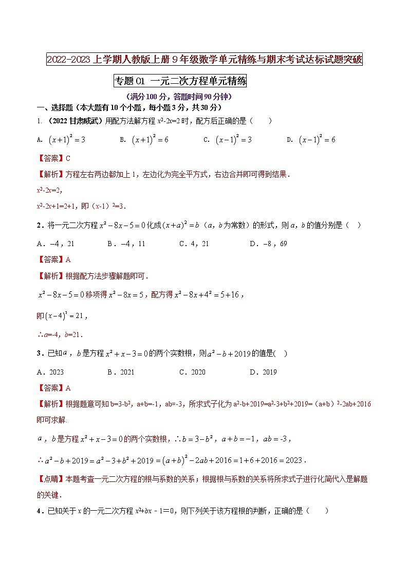 【期末押题复习】人教版数学九年级上册 期末突破-专题01 一元二次方程(单元精练)01