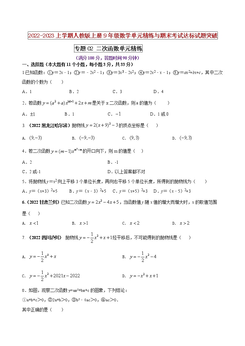 【期末押题复习】人教版数学九年级上册 期末突破-专题02 二次函数（单元精练）