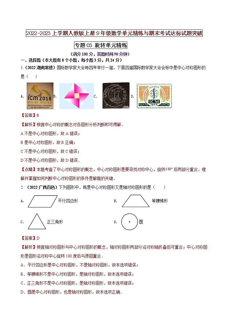 【期末押题复习】人教版数学九年级上册 期末突破-专题03 旋转(单元精练)01