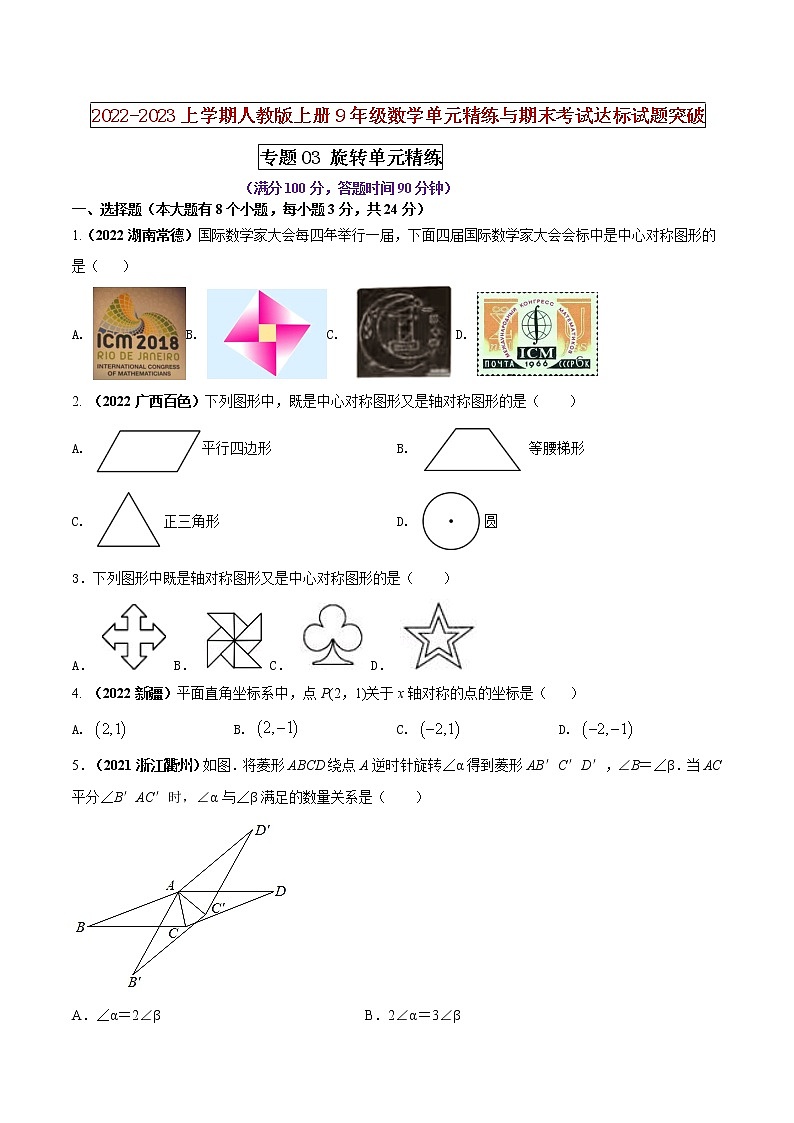 【期末押题复习】人教版数学九年级上册 期末突破-专题03 旋转(单元精练)01