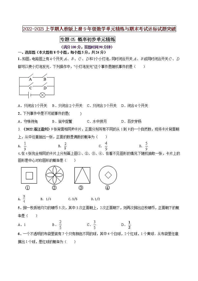 【期末押题复习】人教版数学九年级上册 期末突破-专题05 概率初步(单元精练)01
