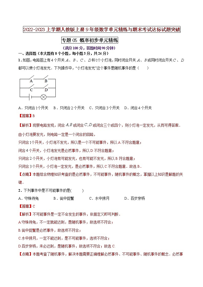 【期末押题复习】人教版数学九年级上册 期末突破-专题05 概率初步(单元精练)01