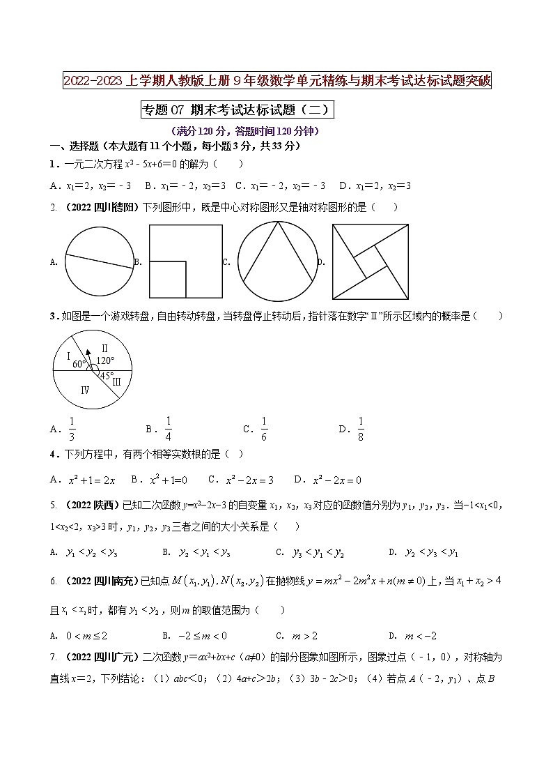 【期末押題復習】人教版數(shù)學九年級上冊 期末突破-專題07 期末考試達標試題（二）（原卷版） 第1頁