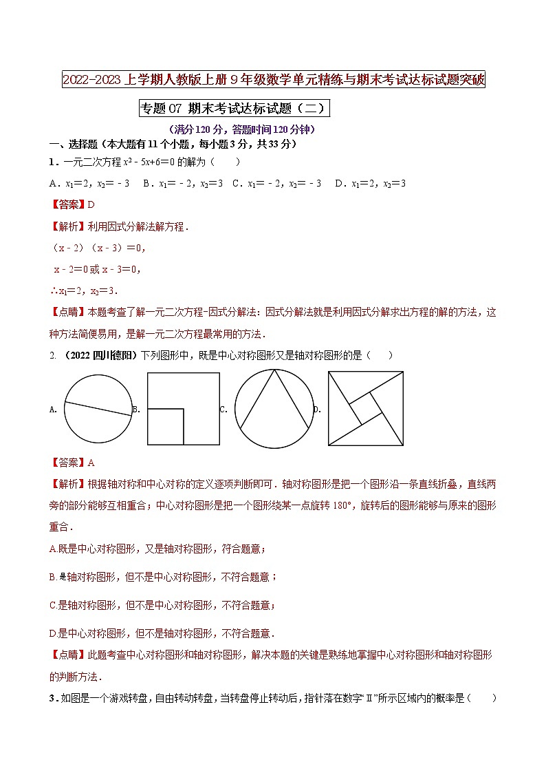 【期末押題復習】人教版數(shù)學九年級上冊 期末突破-專題07 期末考試達標試題（二）（解析版） 第1頁