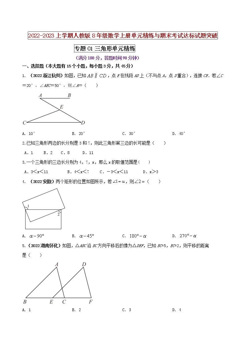 【期末押题复习】人教版数学八年级上册 期末突破-专题01 三角形（单元精练）01