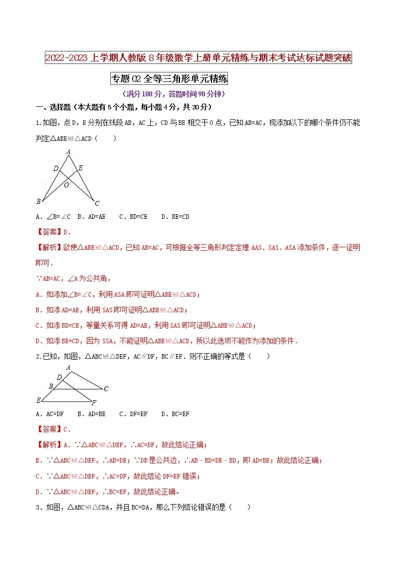 【期末押题复习】人教版数学八年级上册 期末突破-专题02 全等三角形（单元精练）01