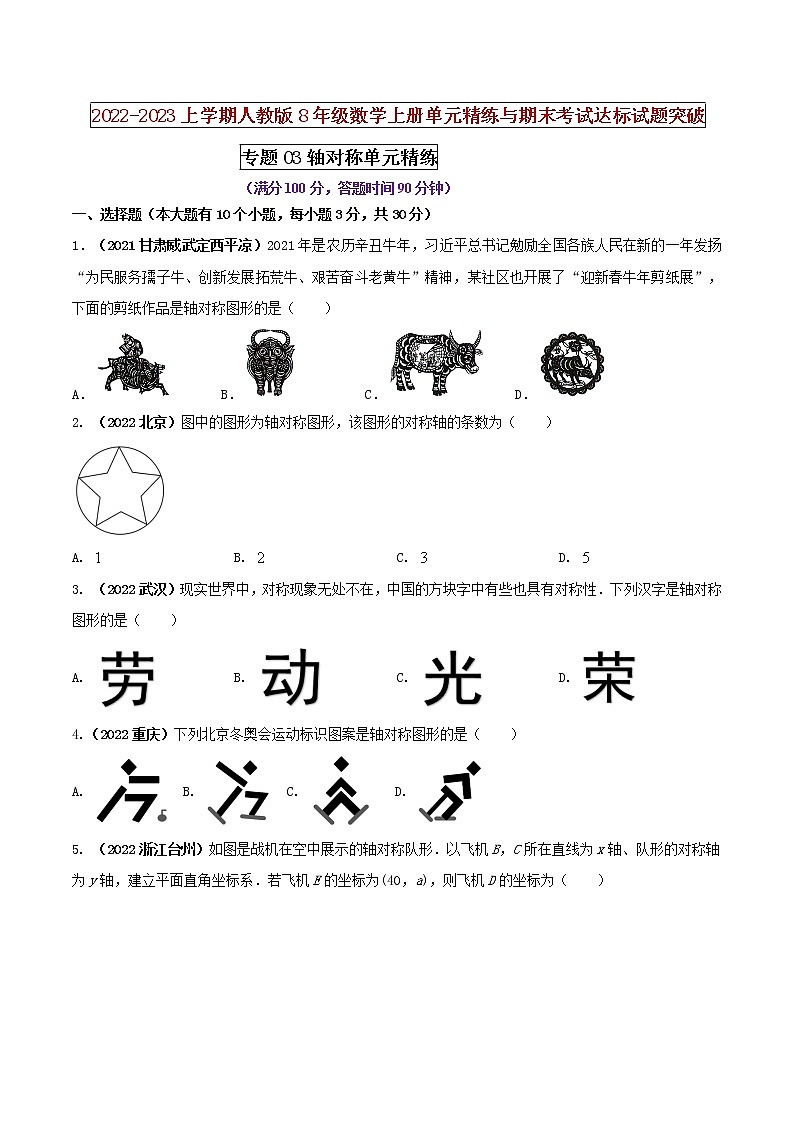 【期末押题复习】人教版数学八年级上册 期末突破-专题03 轴对称(单元精练)01
