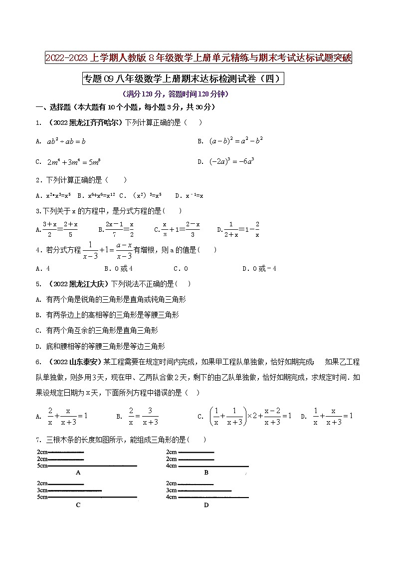 【期末押题复习】人教版数学八年级上册 期末突破-专题09 期末达标检测试卷(四)(原卷版) 第1页