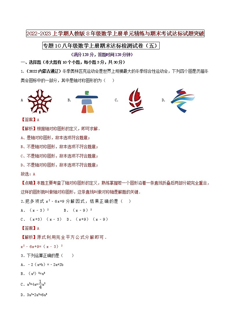 【期末押题复习】人教版数学八年级上册 期末突破-专题10 期末达标检测试卷(五)(解析版)第1页