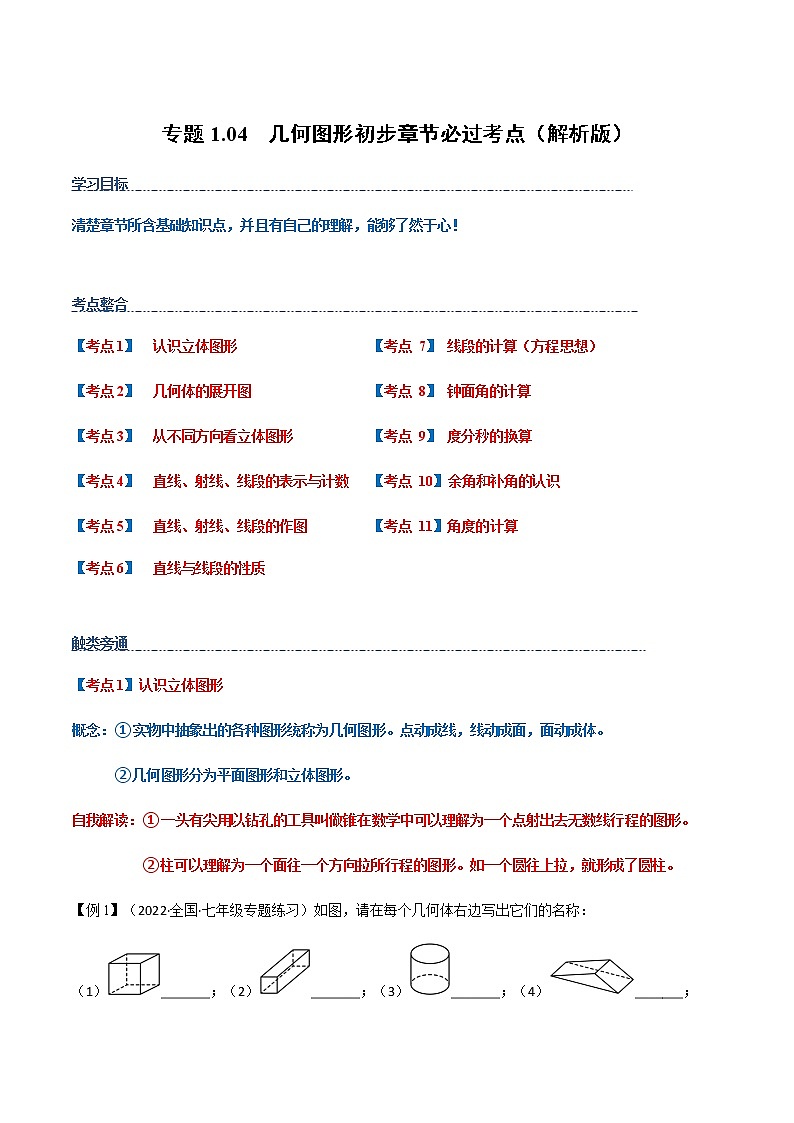 【期末知识专练】人教版数学七年级上学期 期末备考-专题1.04:几何图形初步章节 必练考点01