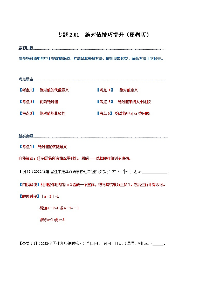 【期末知识专练】人教版数学七年级上学期 期末备考-专题2.01:绝对值 技巧提升01
