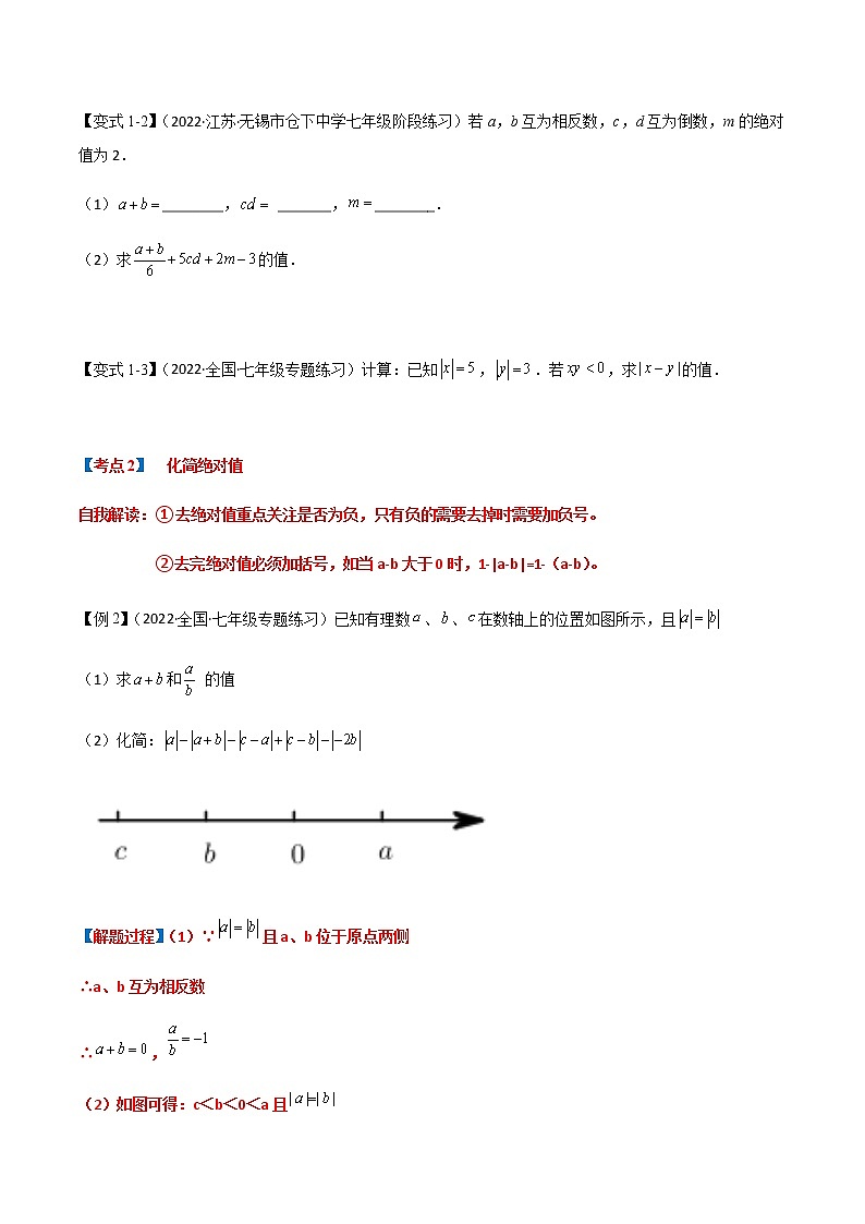 【期末知识专练】人教版数学七年级上学期 期末备考-专题2.01:绝对值 技巧提升02