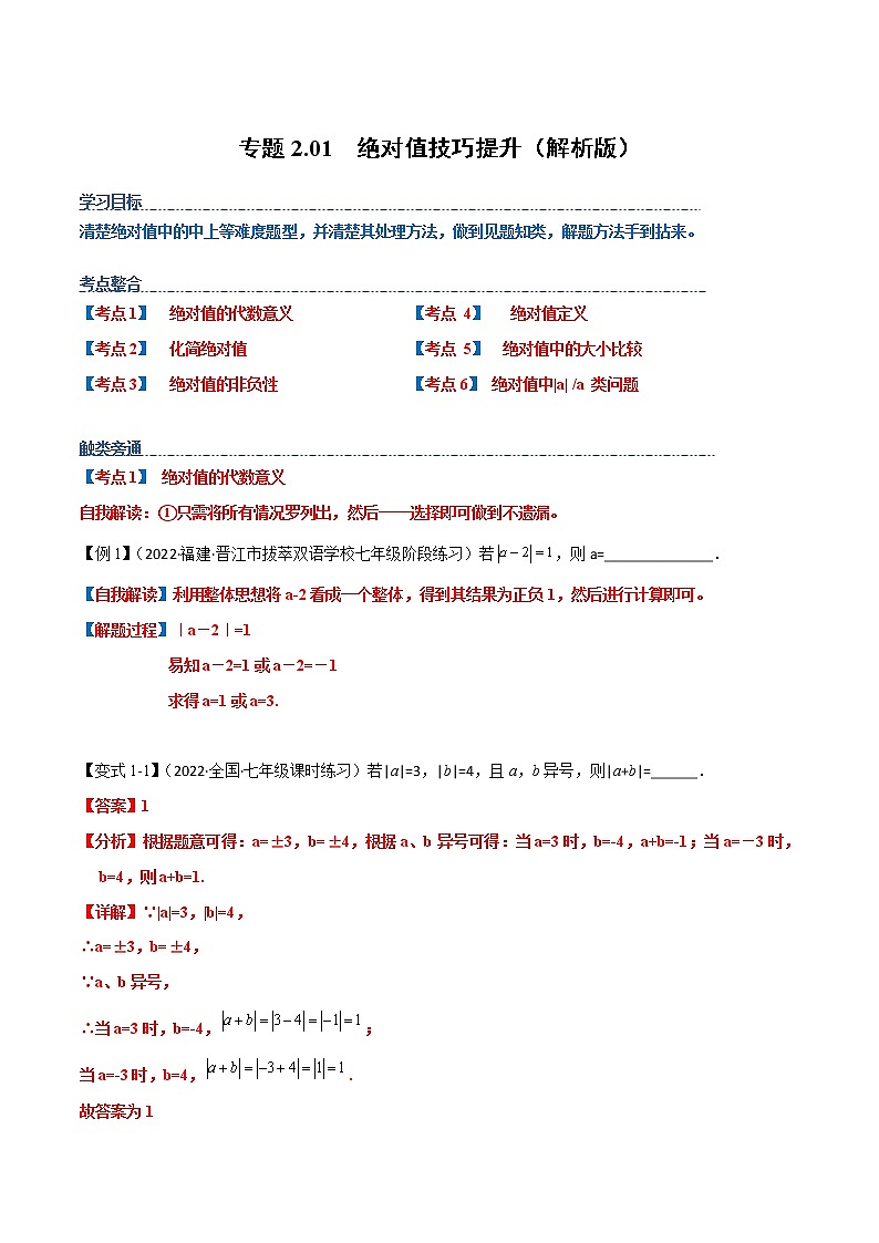 【期末知识专练】人教版数学七年级上学期 期末备考-专题2.01:绝对值 技巧提升01
