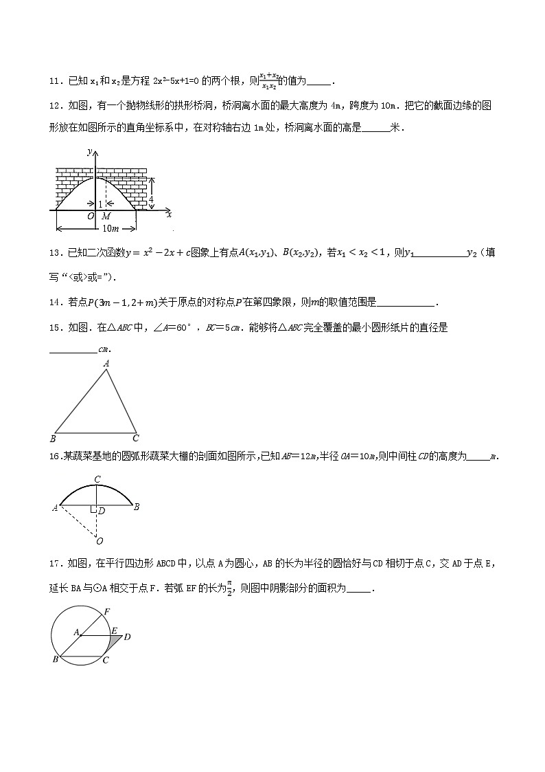 【期末总复习】人教版数学 九年级上学期-期末高分押题模拟试卷(二)第3页