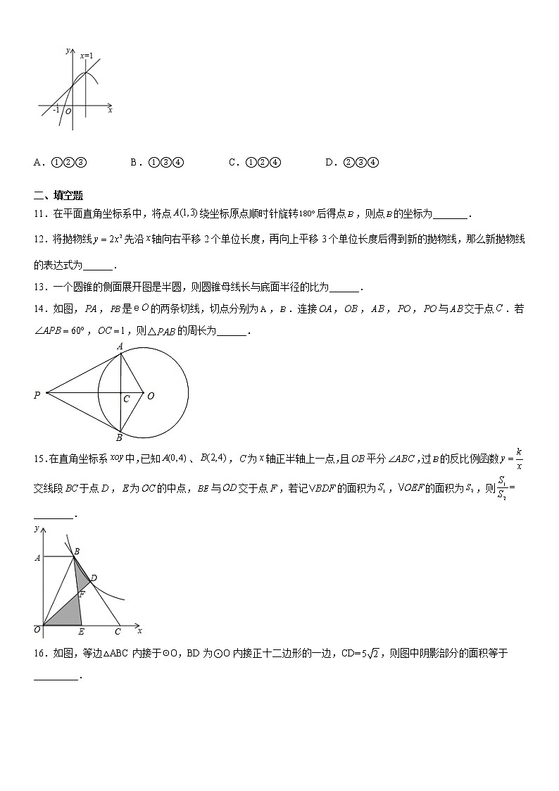 【期末总复习】人教版数学 九年级上学期-期末高分押题模拟试卷(四)第3页