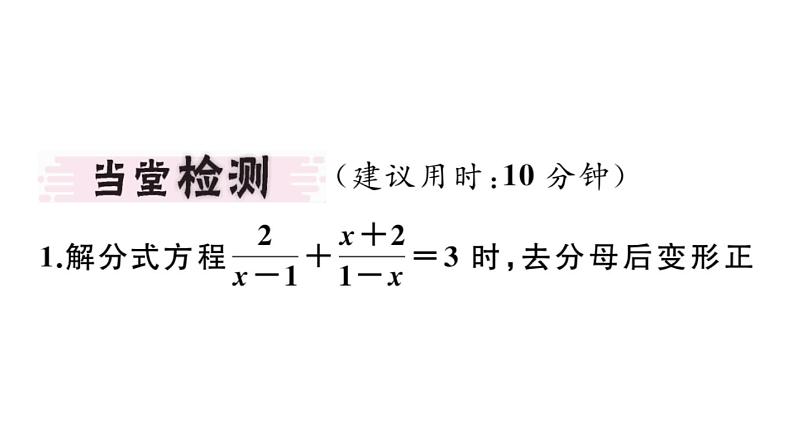北师大版八年级数学下5.4 第2课时 分式方程的解法课堂习题课件第3页