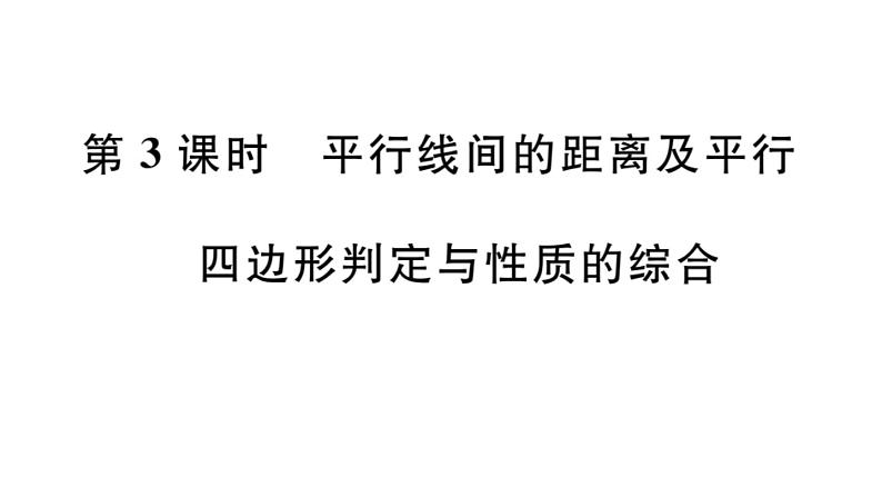 北师大版八年级数学下6.2 第3课时 平行线间的距离及平行四边形判定与性质的综合课堂习题课件第1页