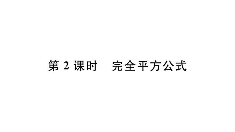 北师大版八年级数学下4.3 第2课时 完全平方公式课堂习题课件01