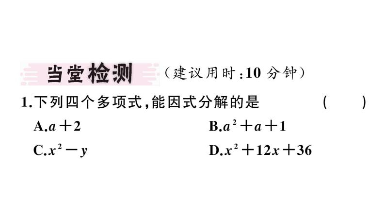 北师大版八年级数学下4.3 第2课时 完全平方公式课堂习题课件03