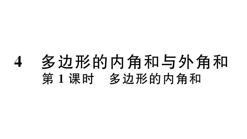 北师大版八年级数学下6.4 第1课时 多边形的内角和课堂习题课件01