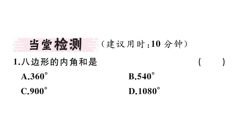北师大版八年级数学下6.4 第1课时 多边形的内角和课堂习题课件02