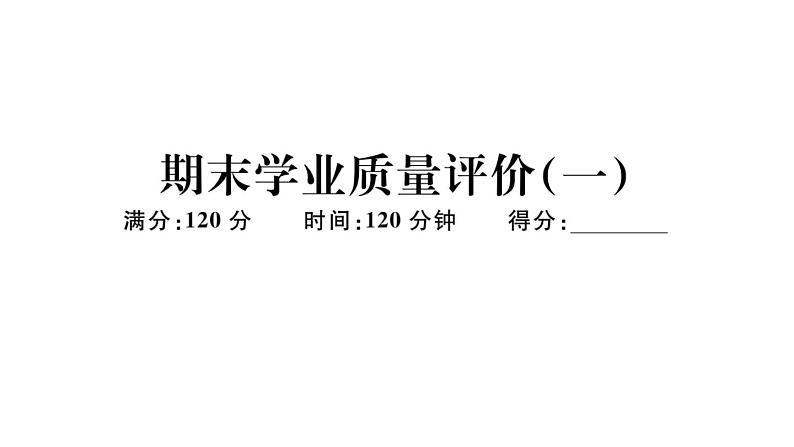 北师大版八年级数学下期末学业质量评价(一)习题训练课件01