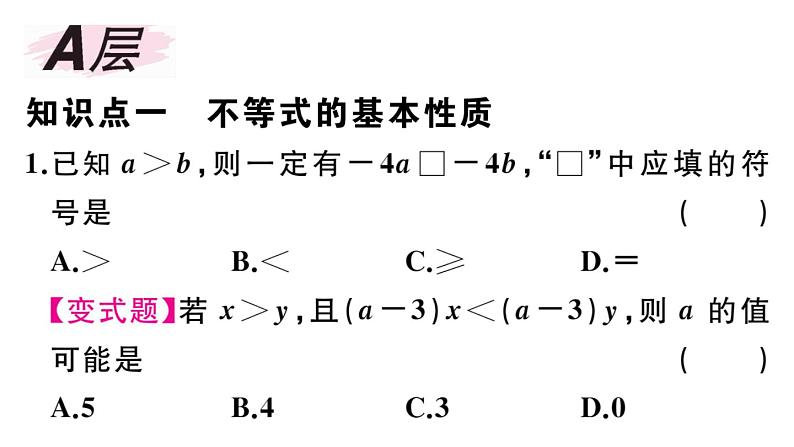北师大版八年级数学下第二章一元一次不等式与一元一次不等式组2.2 不等式的基本性质课后习题课件第2页