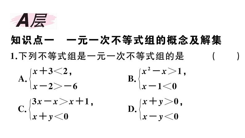北师大版八年级数学下第二章一元一次不等式与一元一次不等式组2.6 第1课时 一元一次不等式组的解法(1)课后习题课件第2页