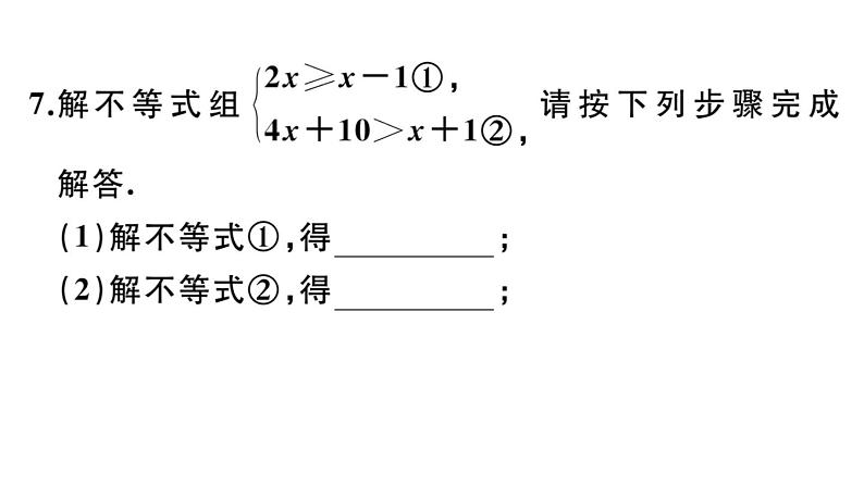 北师大版八年级数学下第二章一元一次不等式与一元一次不等式组2.6 第1课时 一元一次不等式组的解法(1)课后习题课件第8页