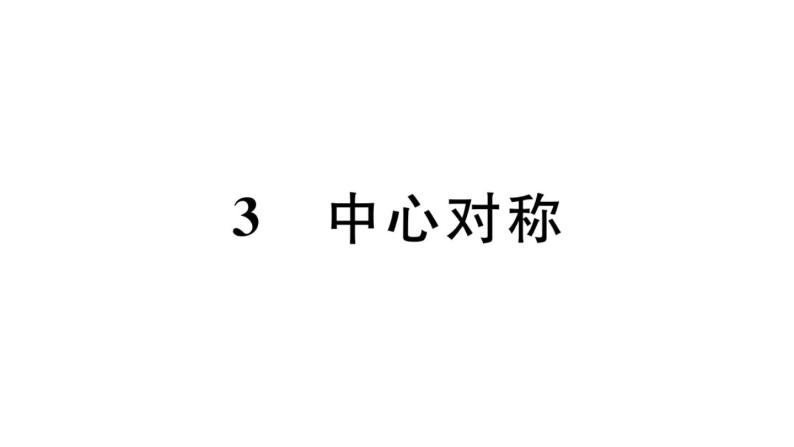 北师大版八年级数学下第三章图形的平移和旋转3.3 中心对称课后习题课件01