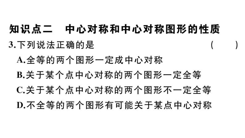 北师大版八年级数学下第三章图形的平移和旋转3.3 中心对称课后习题课件05