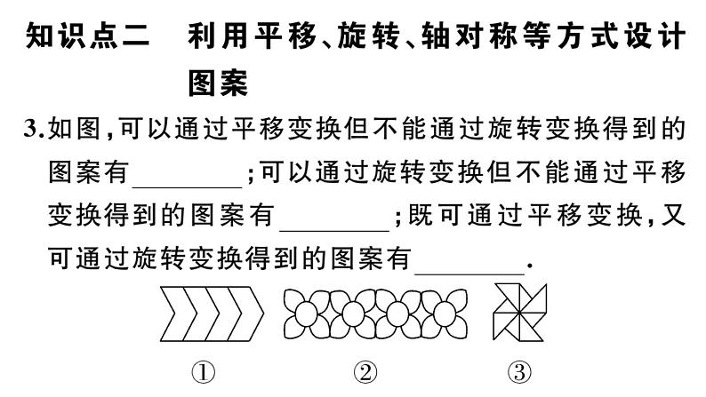 北师大版八年级数学下第三章图形的平移和旋转3.4 简单的图案设计课后习题课件04