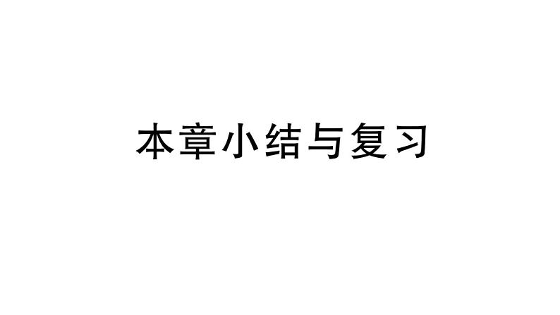 北师大版八年级数学下第四章因式分解本章小结与复习课后习题课件第1页