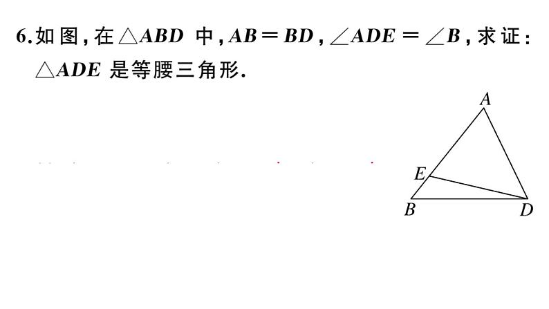 北师大版八年级数学下第一章三角形的证明1.1 第3课时 等腰三角形的判定与反证法课后习题课件第6页