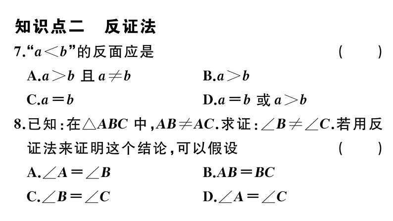 北师大版八年级数学下第一章三角形的证明1.1 第3课时 等腰三角形的判定与反证法课后习题课件第8页