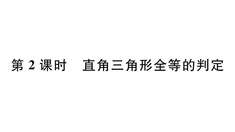 北师大版八年级数学下第一章三角形的证明1.2 第2课时 直角三角形全等的判定课后习题课件01