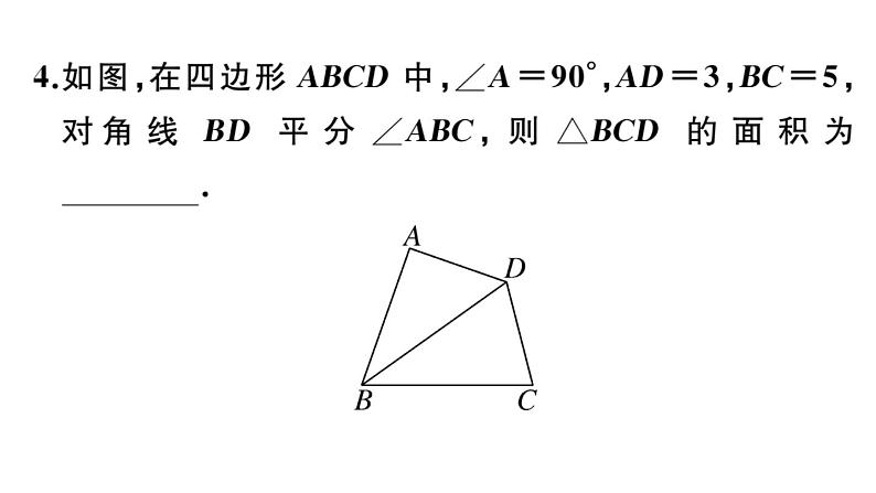 北师大版八年级数学下第一章三角形的证明1.4 第1课时 角平分线的性质与判定课后习题课件05