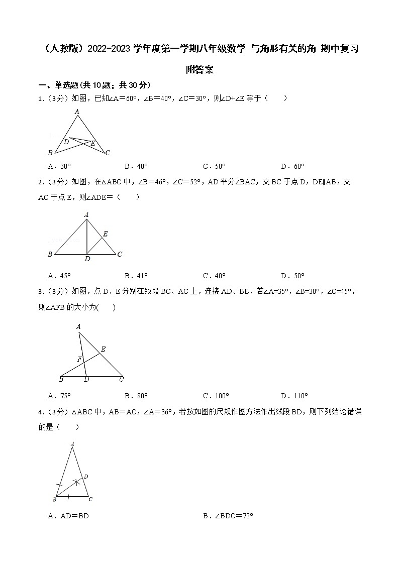 (人教版)2022-2023學(xué)年度第一學(xué)期八年級(jí)數(shù)學(xué) 與角形有關(guān)的角 期中復(fù)習(xí)附答案第1頁