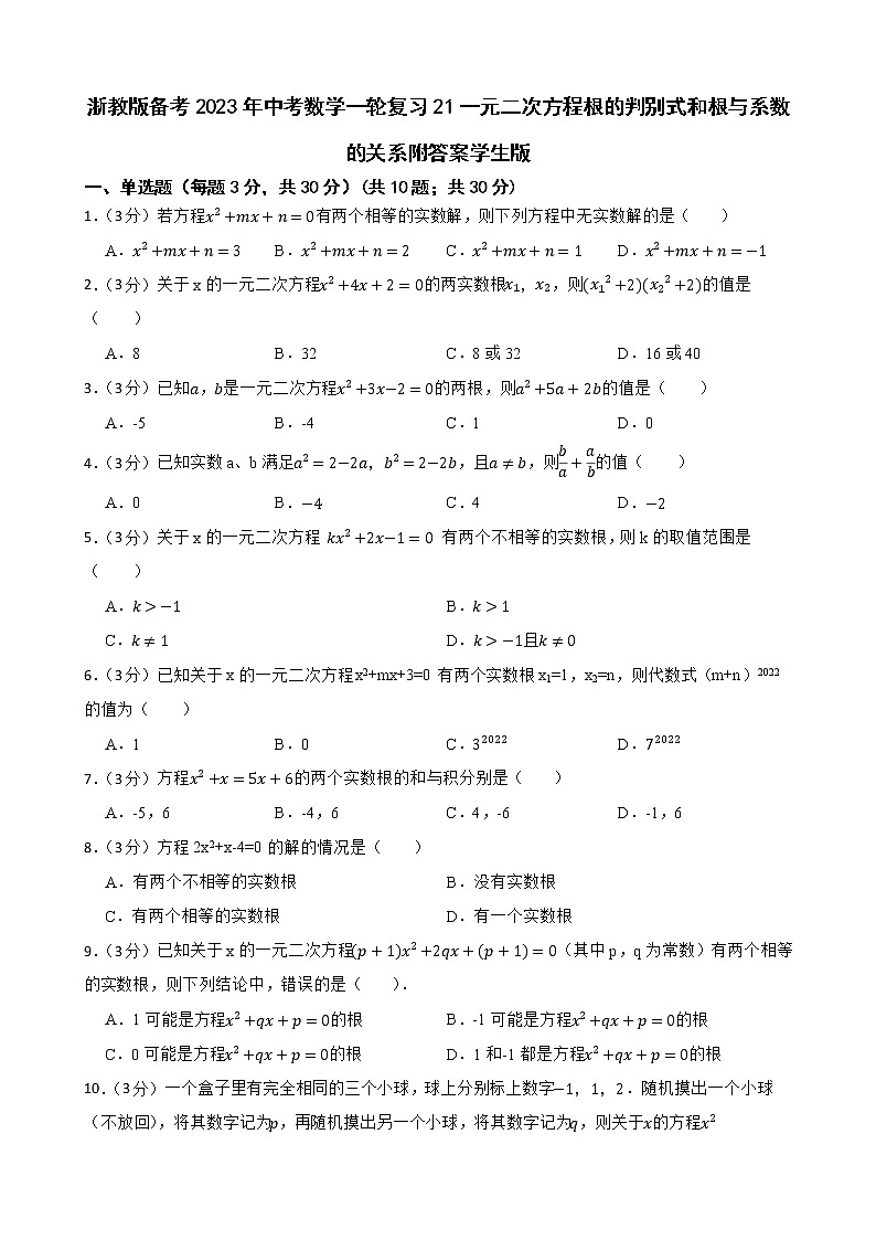 浙教版?zhèn)淇?023年中考數(shù)學(xué)一輪復(fù)習(xí)21一元二次方程根的判別式和根與系數(shù)的關(guān)系附答案學(xué)生版第1頁