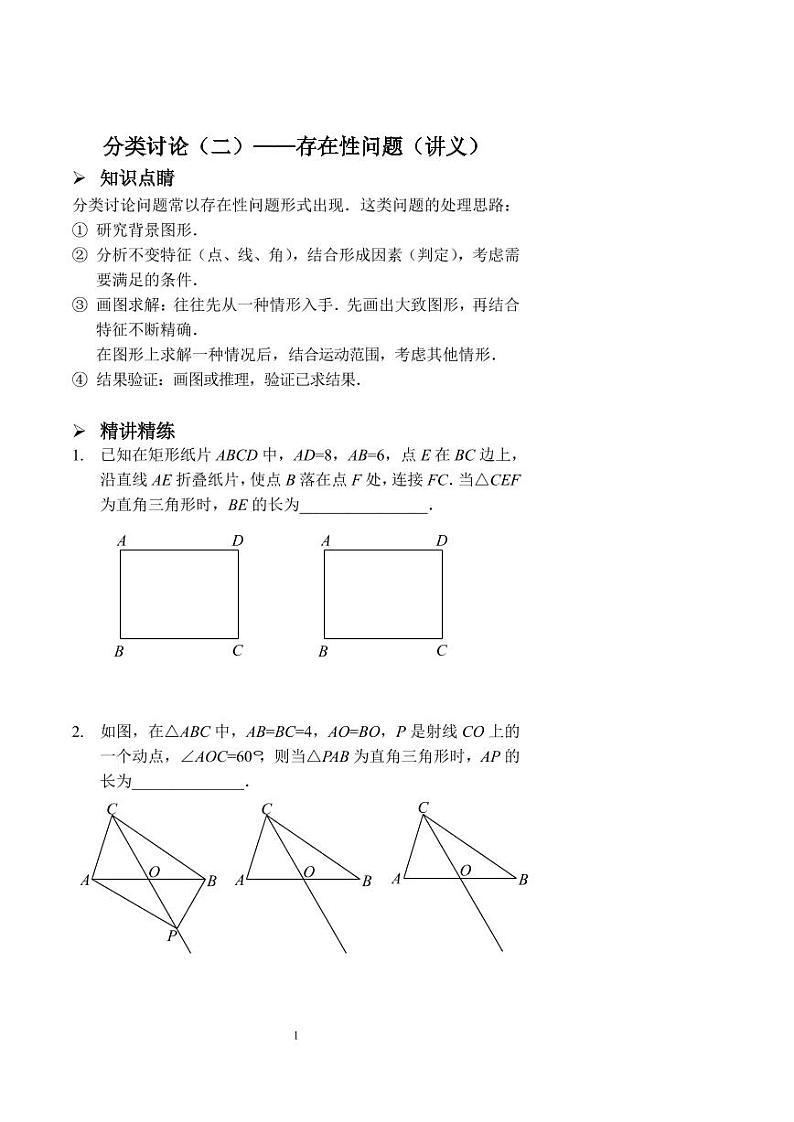 中考数学分类讨论(二)——存在性问题(讲义及答案)第1页