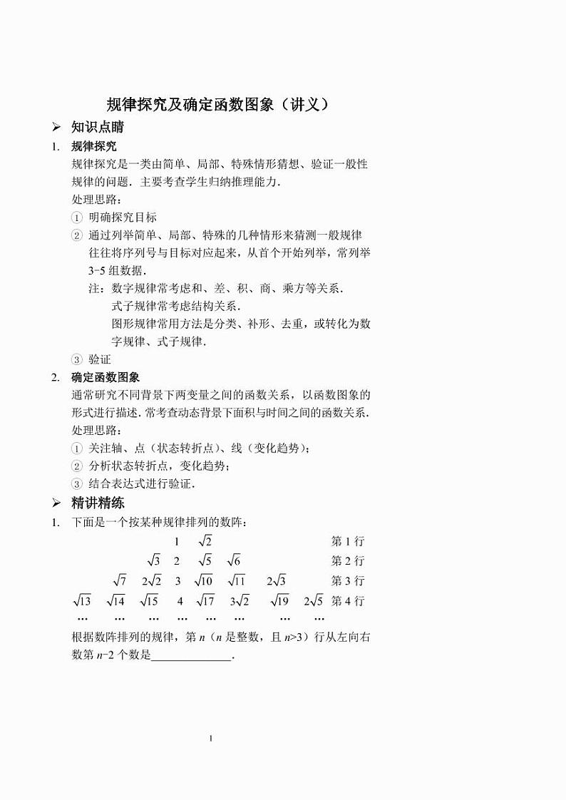 中考数学规律探究及确定函数图象(讲义及答案)第1页