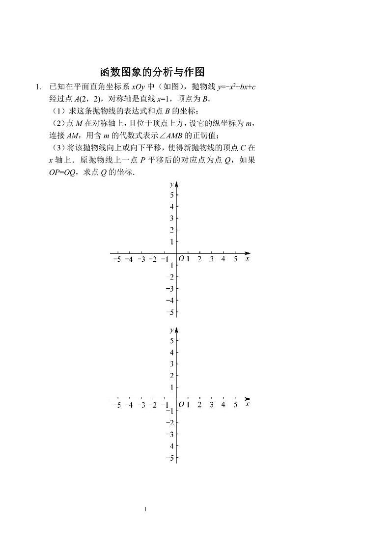 中考数学函数图象的分析与作图(讲义及答案)第1页
