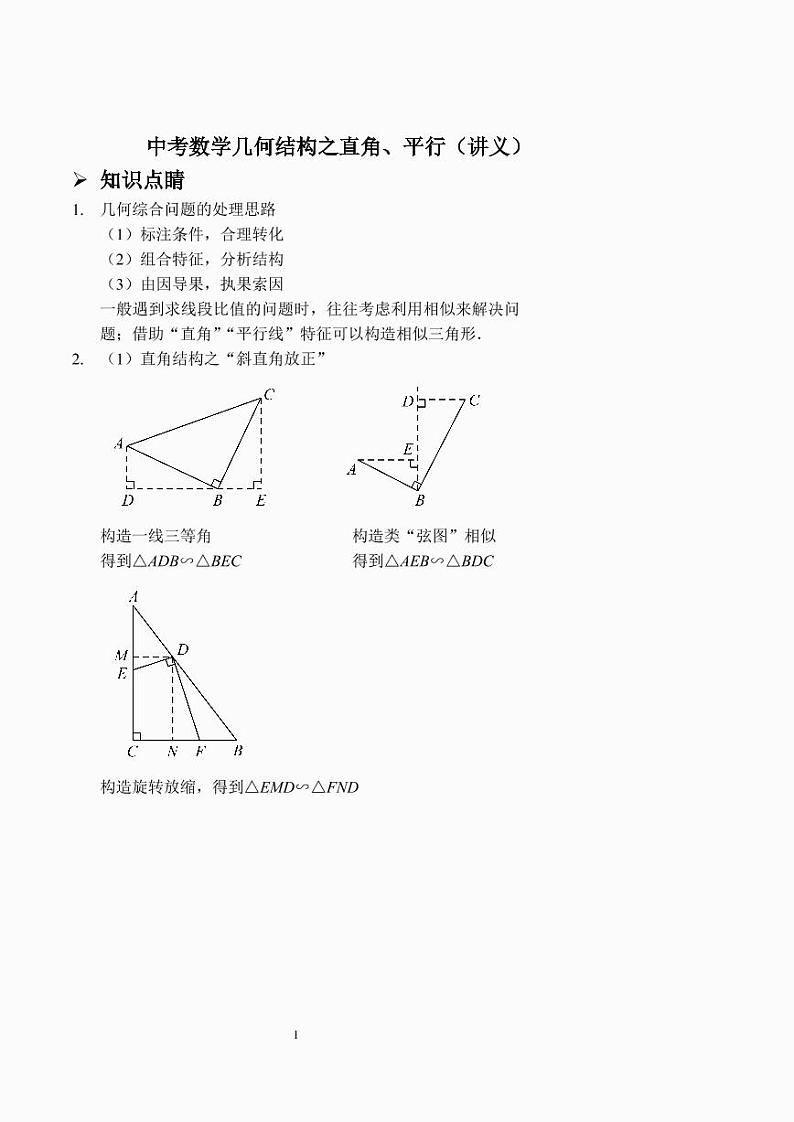 中考数学几何结构之直角、平行(讲义及答案)第1页