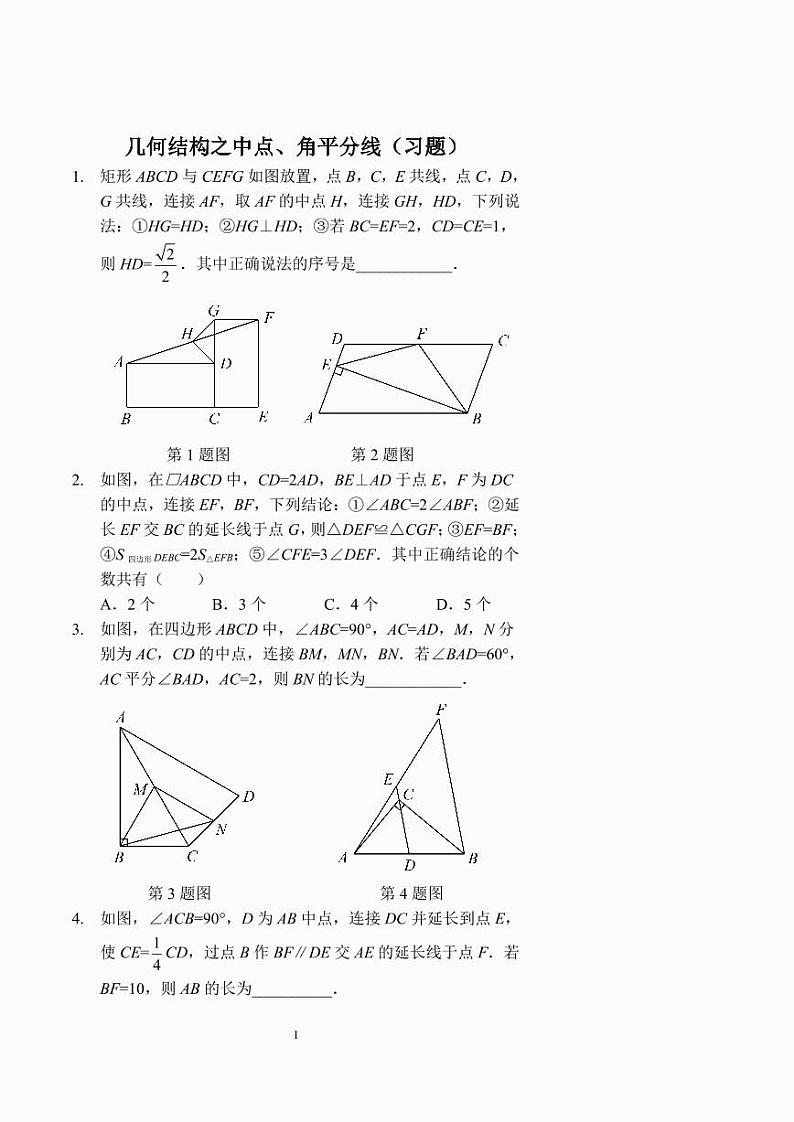 中考数学几何结构之中点、角平分线(习题及答案)第1页