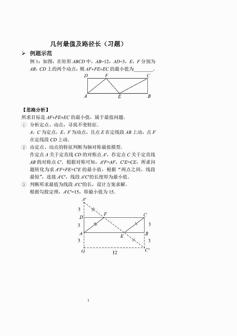 中考数学几何最值及路径长(习题及答案)第1页