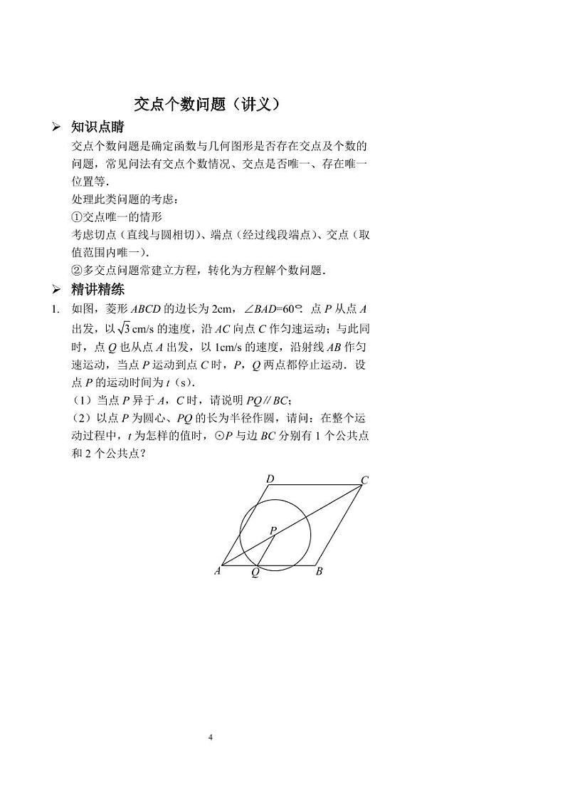 中考数学交点个数问题(讲义及答案)第1页