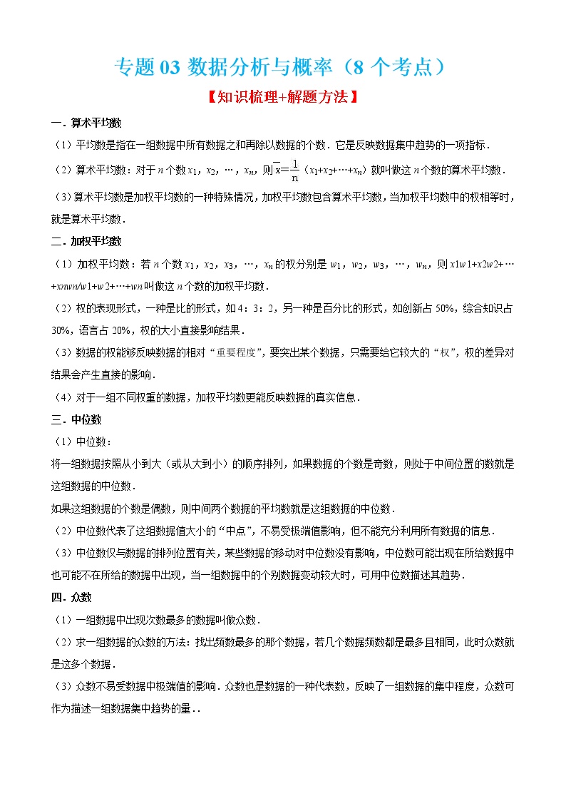 2022-2023学年九年级数学上学期期末考点大串讲专题03 数据分析与概率（8个考点）